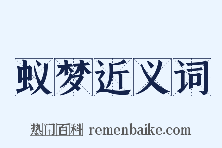 蚁梦近义词是什么意思的图片